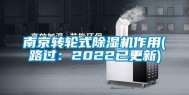 南京转轮式除湿机作用(路过：2022已更新)