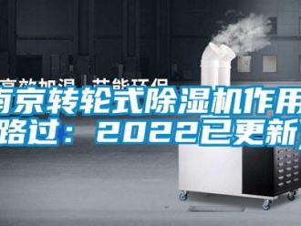 常见问题南京转轮式除湿机作用(路过：2022已更新)