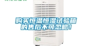 购买恒温恒湿试验箱的售后不可忽略！