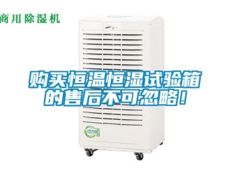 知识百科购买恒温恒湿试验箱的售后不可忽略！