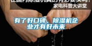 有了好口碑，除湿机企业才有好未来
