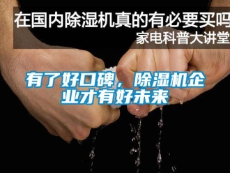 知识百科有了好口碑，除湿机企业才有好未来