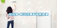 安诗曼-制冷效果超乎你想象