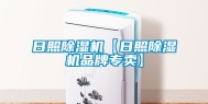 日照除湿机【日照除湿机品牌专卖】