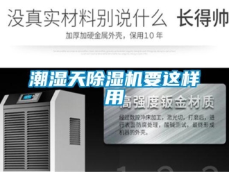 企业新闻潮湿天除湿机要这样用