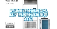 低温工业除湿机怎么选？低温除湿机型号介绍