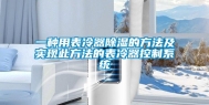 一种用表冷器除湿的方法及实现此方法的表冷器控制系统