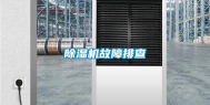 除湿机故障排查