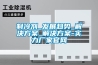 制冷剂_发展趋势_解决方案_解决方案-实力厂家官网