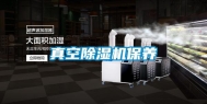 真空除湿机保养