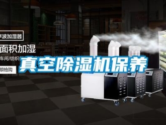 知识百科真空除湿机保养