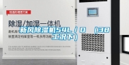 新风除湿机54L／D （38工况下）