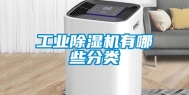 工业除湿机有哪些分类