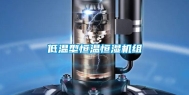低温型恒温恒湿机组