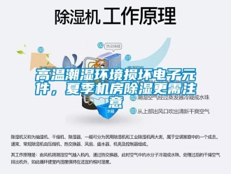 企业新闻高温潮湿环境损坏电子元件，夏季机房除湿更需注意