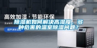 除湿机如何解决高湿度、多种危害的温室除湿问题？