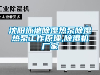 企业新闻沈阳泳池除湿热泵除湿热泵工作原理,除湿机厂家