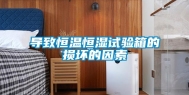 导致恒温恒湿试验箱的损坏的因素