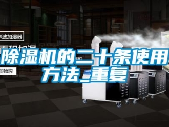 企业新闻除湿机的二十条使用方法_重复