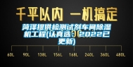 菏泽提供检测试剂车间除湿机工程(认真选：2022已更新)