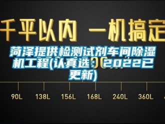 企业新闻菏泽提供检测试剂车间除湿机工程(认真选：2022已更新)