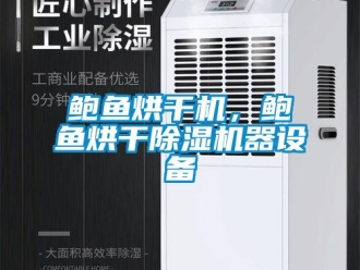 常见问题鲍鱼烘干机，鲍鱼烘干除湿机器设备