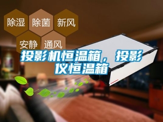 知识百科投影机恒温箱，投影仪恒温箱