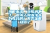 墙面出汗，衣服晒不干，回南天除湿法真的有效吗？看完你就知道了