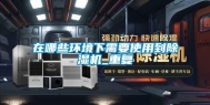 在哪些环境下需要使用到除湿机_重复