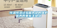恒温恒湿试验箱内部的维护保养的某些关键点