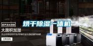 烘干除湿一体机