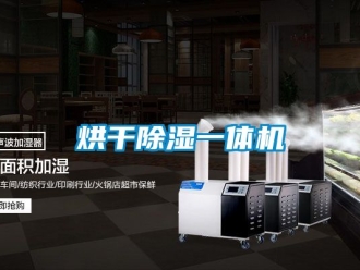 行业新闻烘干除湿一体机