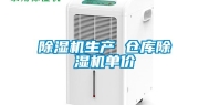 除湿机生产 仓库除湿机单价