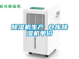 企业新闻除湿机生产 仓库除湿机单价