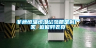 非标恒温恒湿试验箱定制厂家 返回列表页