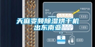 天麻变频除湿烘干机出东南亚