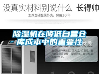 企业新闻除湿机在降低自营仓库成本中的重要性