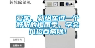 爱车，就给车过一个舒服的梅雨季，学会几招百病除！