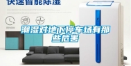 潮湿对地下停车场有那些危害