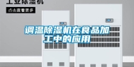 调温除湿机在食品加工中的应用