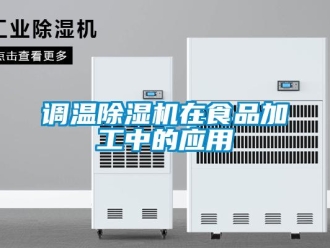 企业新闻调温除湿机在食品加工中的应用