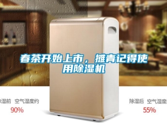 企业新闻春茶开始上市，摊青记得使用除湿机