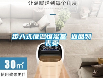 知识百科步入式恒温恒湿室 返回列表页