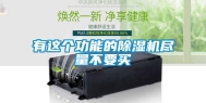 有这个功能的除湿机尽量不要买