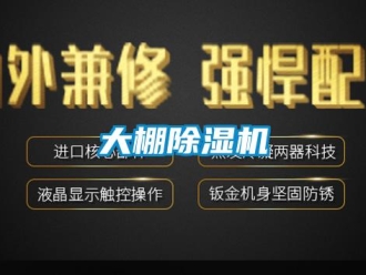 企业新闻大棚除湿机