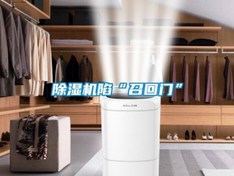 企业新闻除湿机陷“召回门”
