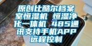 原创比酷尔档案室恒湿机 恒湿净化一体机 485通讯支持手机APP远程控制