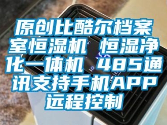 知识百科原创比酷尔档案室恒湿机 恒湿净化一体机 485通讯支持手机APP远程控制