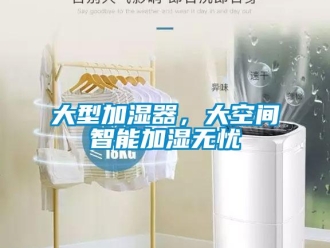 企业新闻大型加湿器，大空间智能加湿无忧