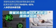 智能化新款步入式高低温湿热试验房